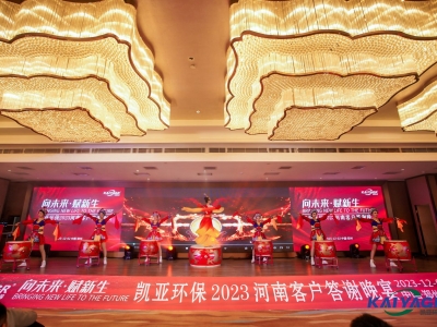 凱亞環保2023河南客戶答謝晚宴